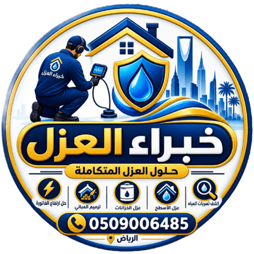 شركة خبراء العزل