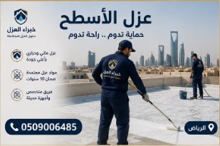 عزل أسطح - جدة