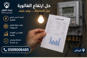 حل ارتفاع فاتورة المياه - جدة