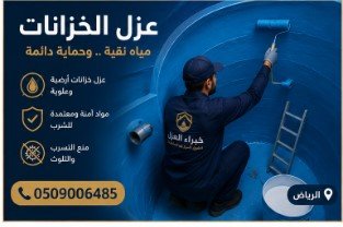 عزل خزانات - الرياض